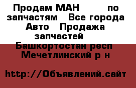 Продам МАН 19.414 по запчастям - Все города Авто » Продажа запчастей   . Башкортостан респ.,Мечетлинский р-н